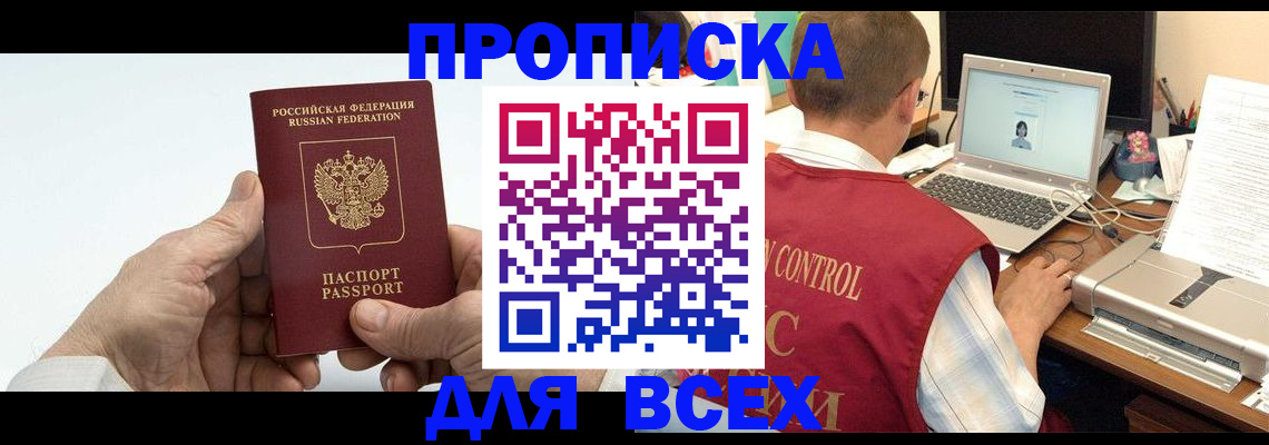 купить прописку в Беломорске