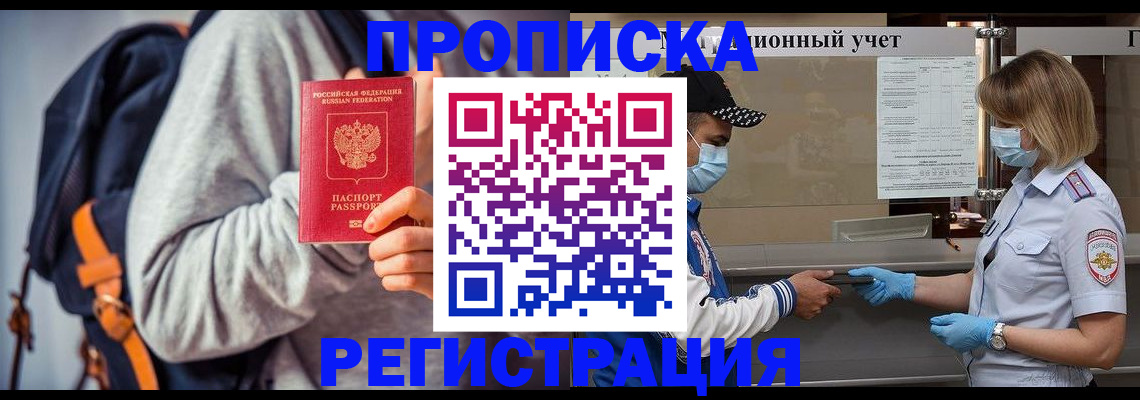 временная прописка в Беломорске
