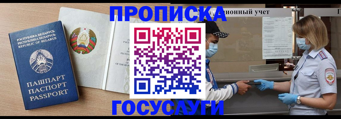 временная прописка в Беломорске